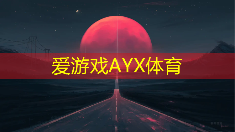 爱游戏中国官方网站,田径队训练需要器材嘛女生