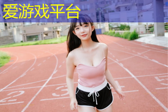 爱游戏AYX体育,南沙小区塑胶跑道施工