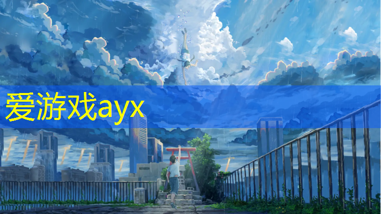 爱游戏ayx,沧州田径塑胶跑道施工